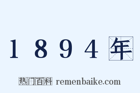 1894年是什么意思的图片